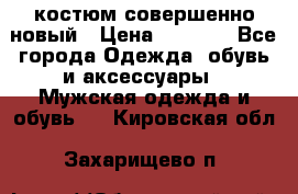 костюм совершенно новый › Цена ­ 8 000 - Все города Одежда, обувь и аксессуары » Мужская одежда и обувь   . Кировская обл.,Захарищево п.